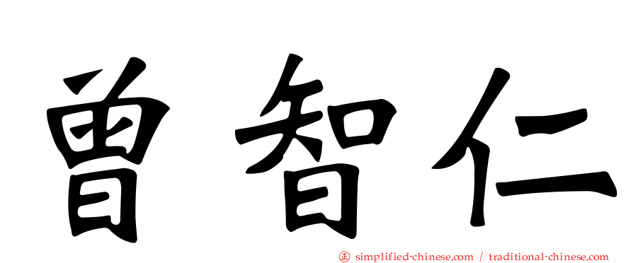 曾智仁