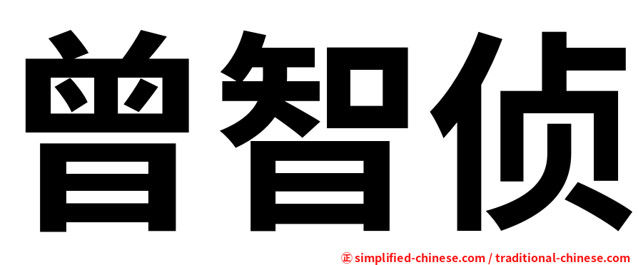 曾智侦