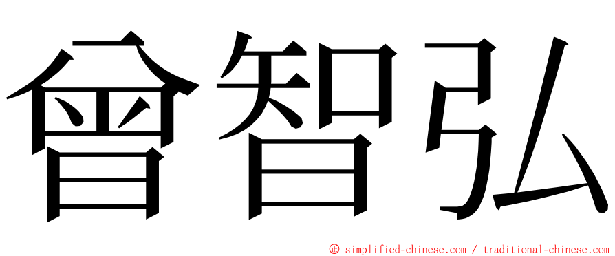 曾智弘 ming font