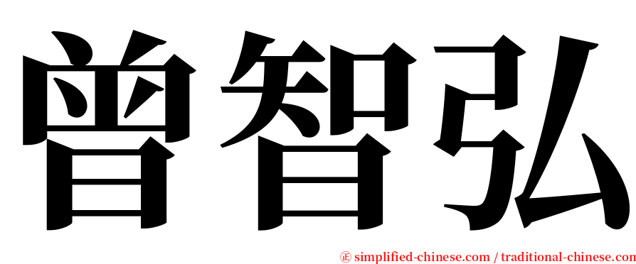 曾智弘 serif font
