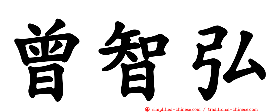 曾智弘