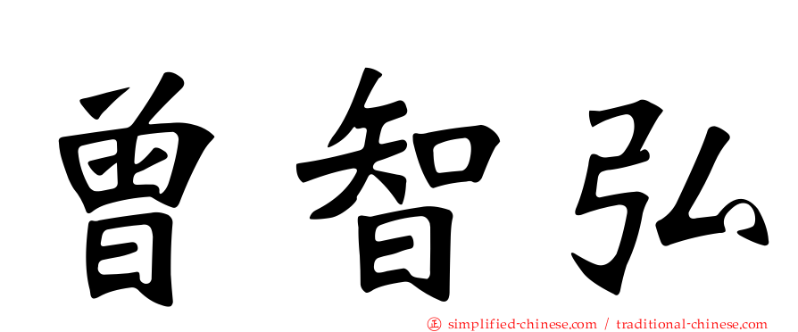 曾智弘