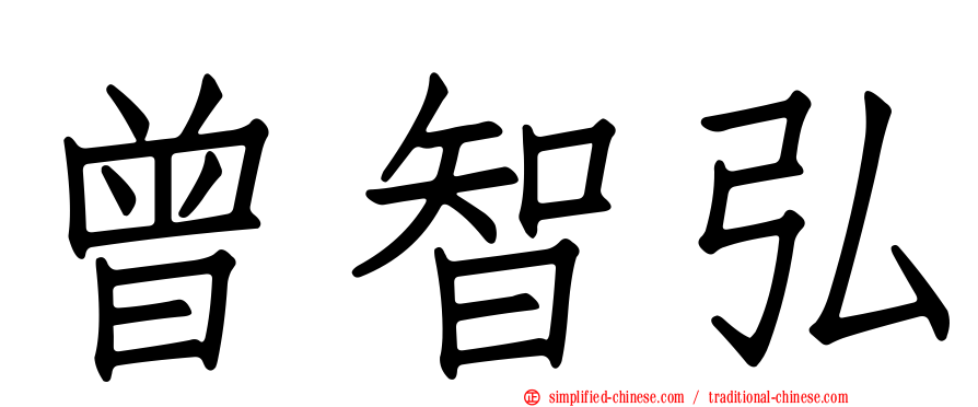 曾智弘