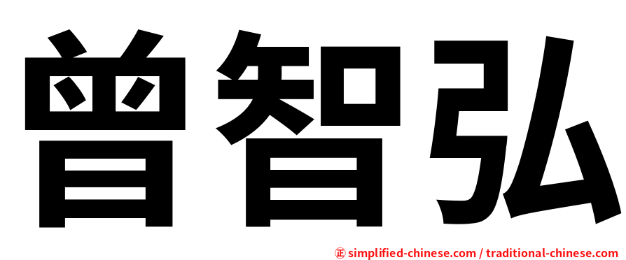 曾智弘