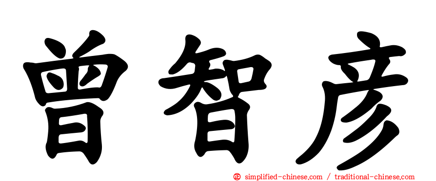 曾智彦