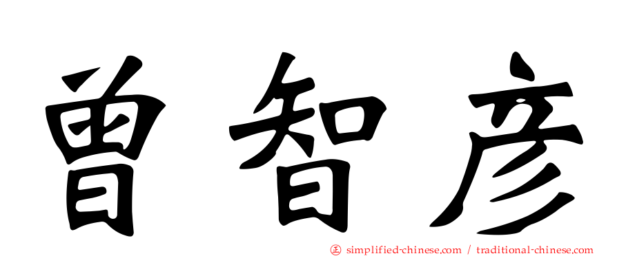 曾智彦