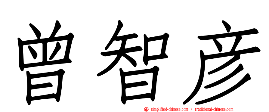 曾智彦