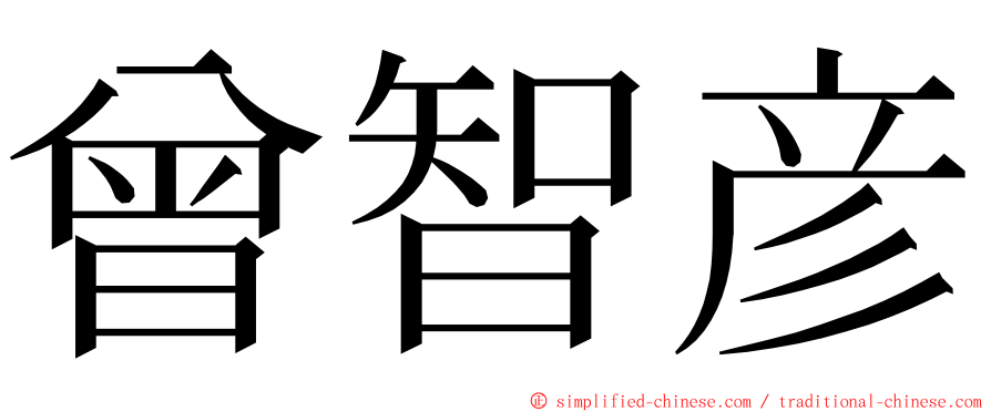 曾智彦 ming font