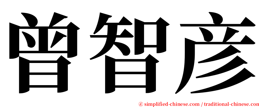 曾智彦 serif font