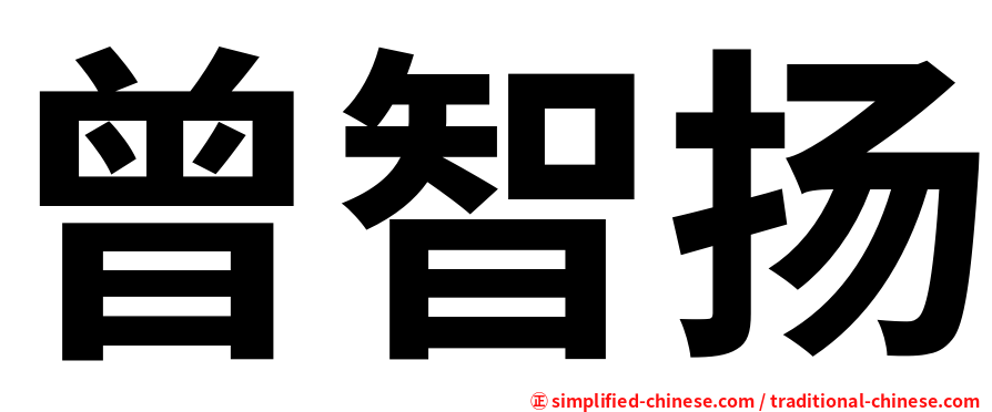 曾智扬
