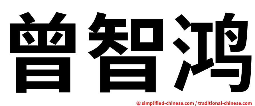 曾智鸿
