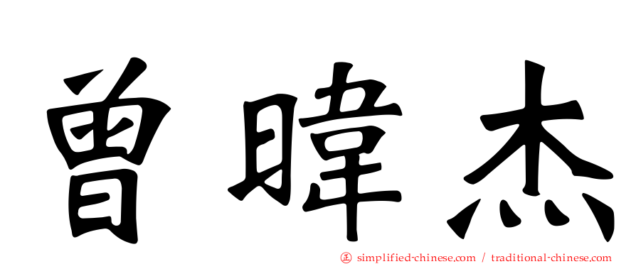 曾𬀩杰