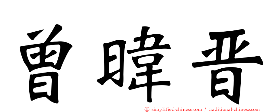 曾𬀩晋