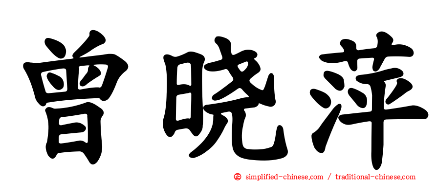 曾晓萍