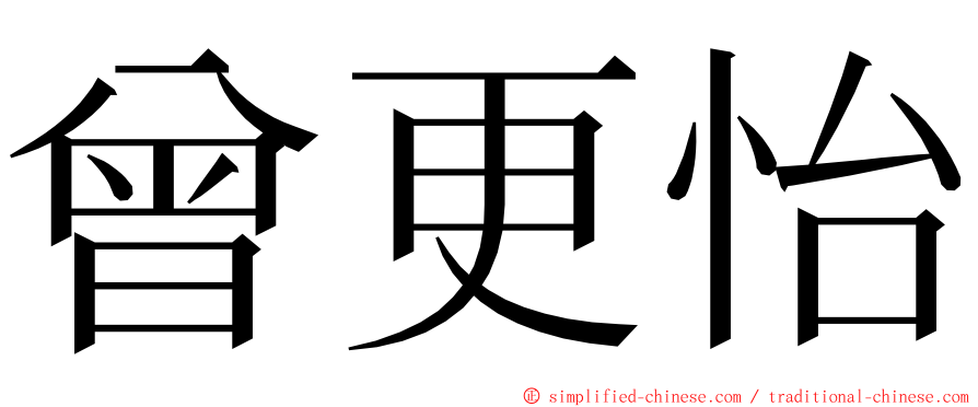 曾更怡 ming font