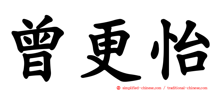 曾更怡