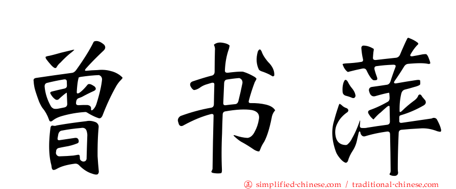 曾书萍