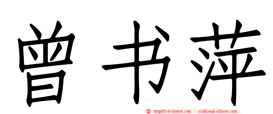 曾书萍