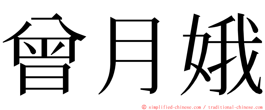 曾月娥 ming font