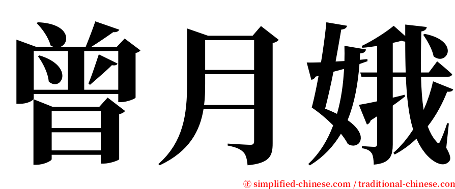 曾月娥 serif font