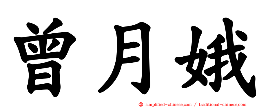 曾月娥
