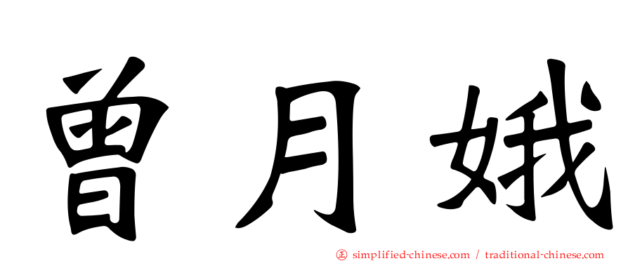 曾月娥