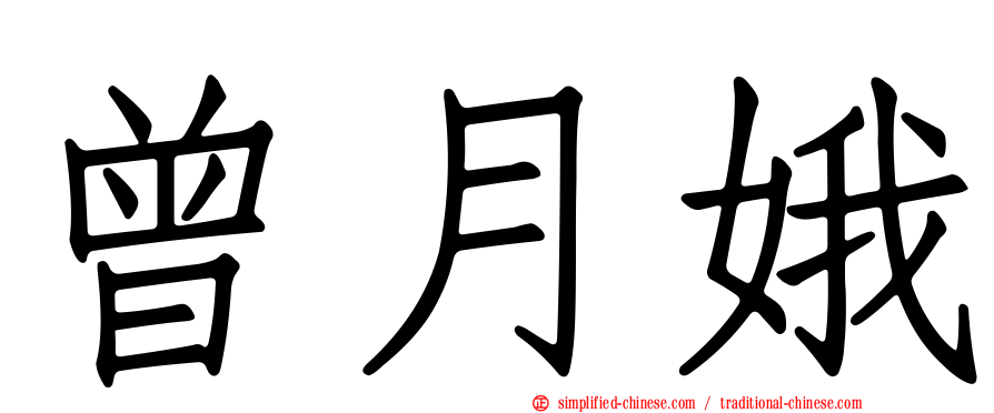 曾月娥