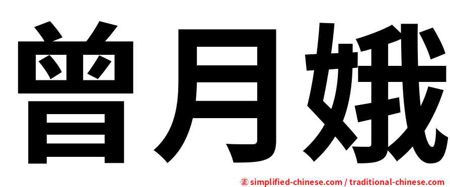 曾月娥