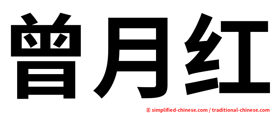 曾月红