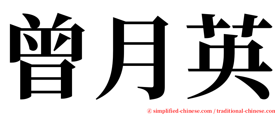 曾月英 serif font