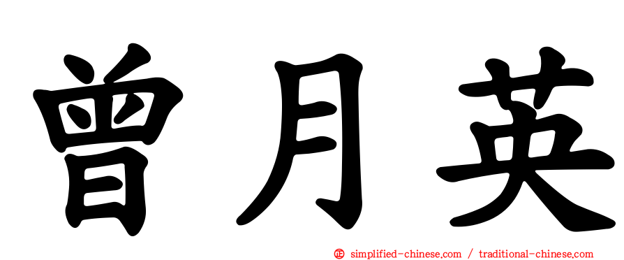 曾月英
