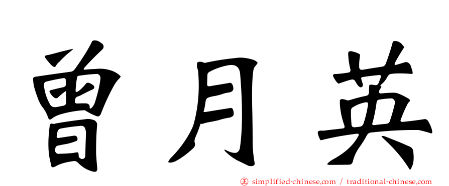 曾月英
