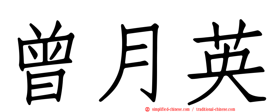 曾月英