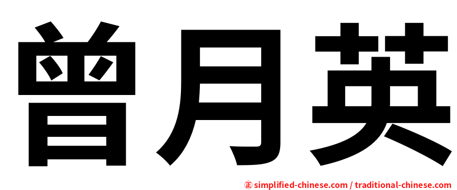 曾月英