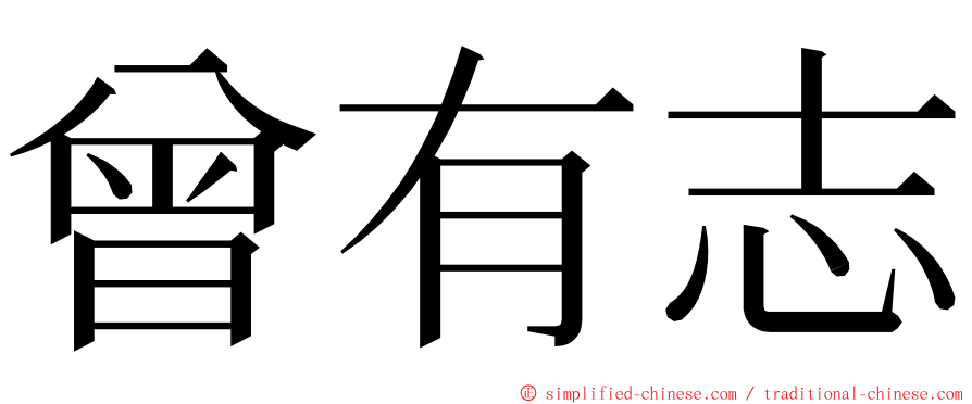 曾有志 ming font
