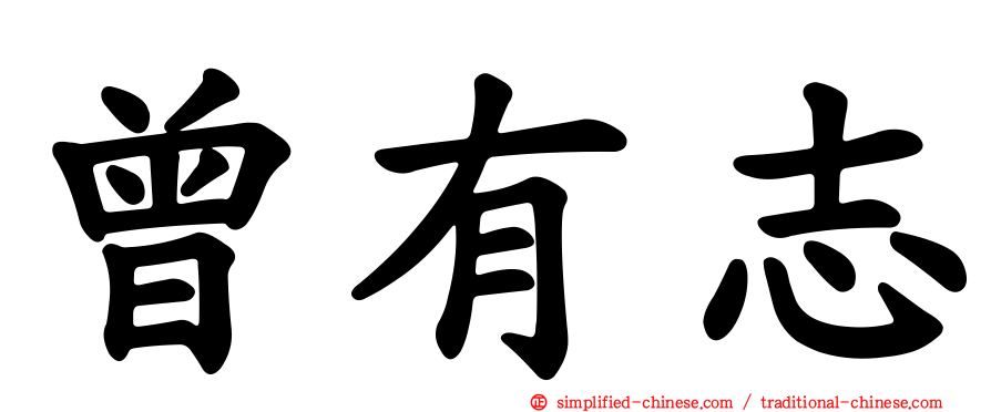 曾有志