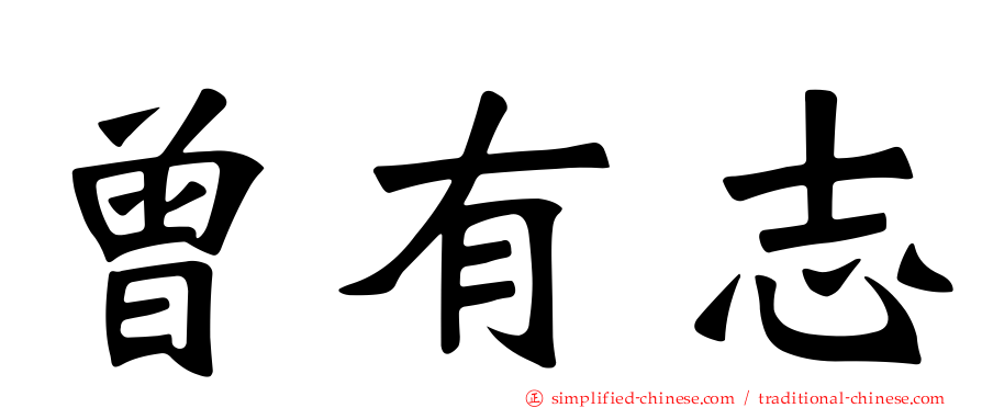 曾有志