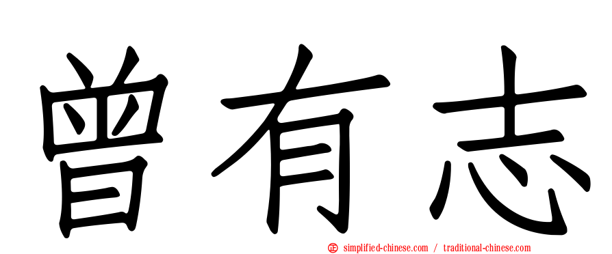 曾有志