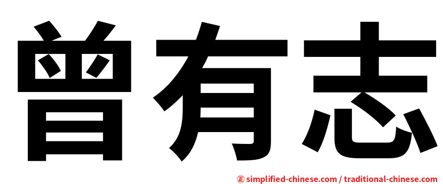 曾有志