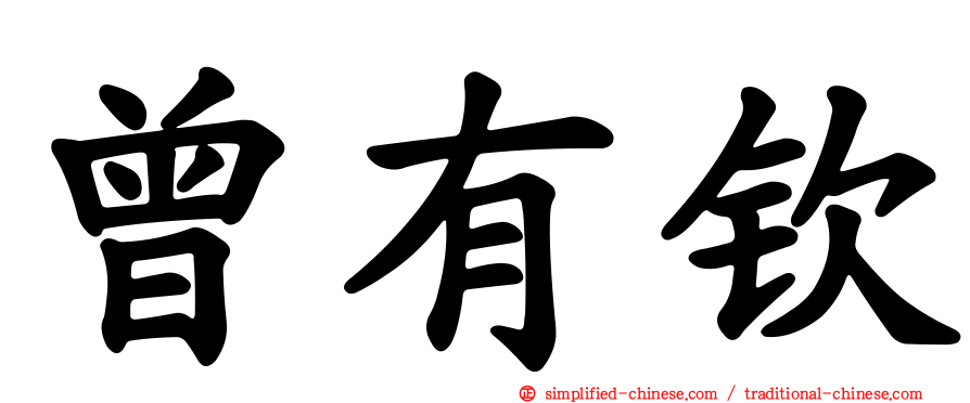 曾有钦