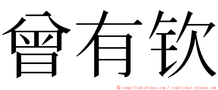 曾有钦 ming font