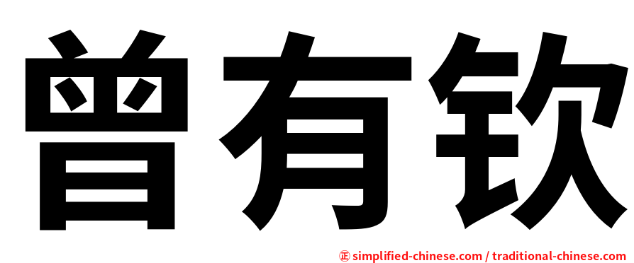 曾有钦