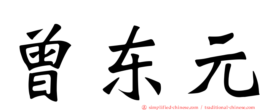 曾东元