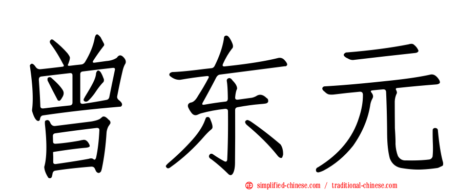 曾东元