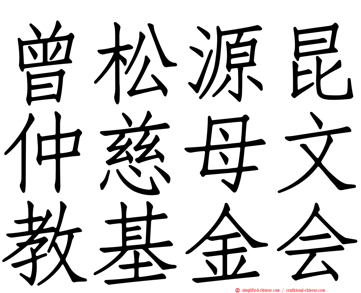 曾松源昆仲慈母文教基金会