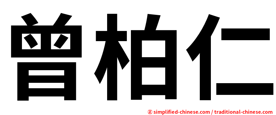 曾柏仁