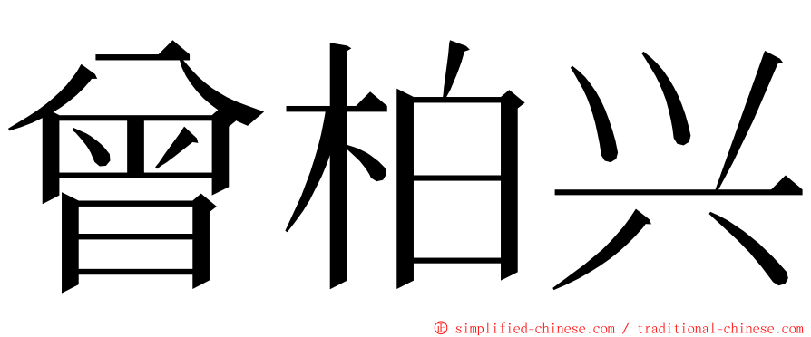 曾柏兴 ming font