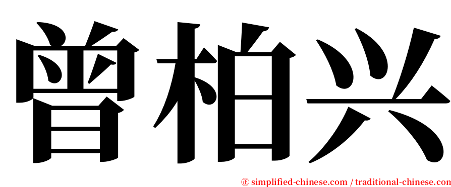 曾柏兴 serif font
