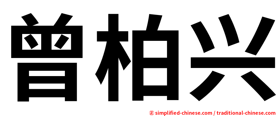 曾柏兴