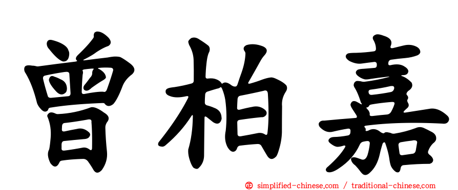 曾柏嘉